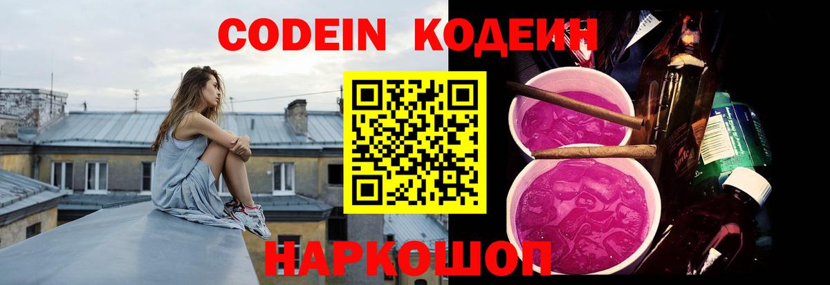 Родники  Кодеин Purple Drank  Вход с VPN  Кодеиновый сироп Lean напиток Lean (лин) 
